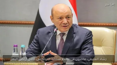 رشاد العليمي: ماضون في بسط سلطة الدولة على كامل أراضي اليمن
