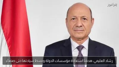 رشاد العليمي: هدفنا استعادة مؤسسات الدولة وبسط سيادتها حتى صنعاء