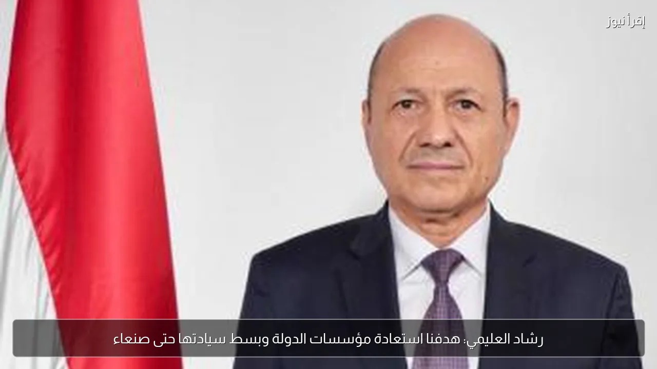 رشاد العليمي: هدفنا استعادة مؤسسات الدولة وبسط سيادتها حتى صنعاء