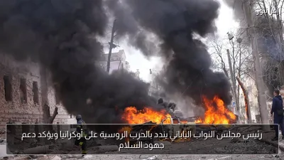 رئيس مجلس النواب الياباني يندد بالحرب الروسية على أوكرانيا ويؤكد دعم جهود السلام
