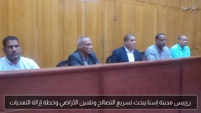 رئيس مدينة إسنا يبحث تسريع التصالح وتقنين الأراضي وخطة إزالة التعديات