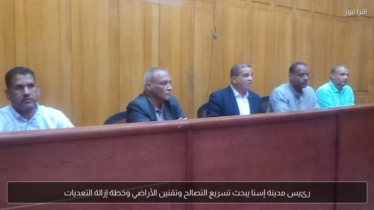 رئيس مدينة إسنا يبحث تسريع التصالح وتقنين الأراضي وخطة إزالة التعديات