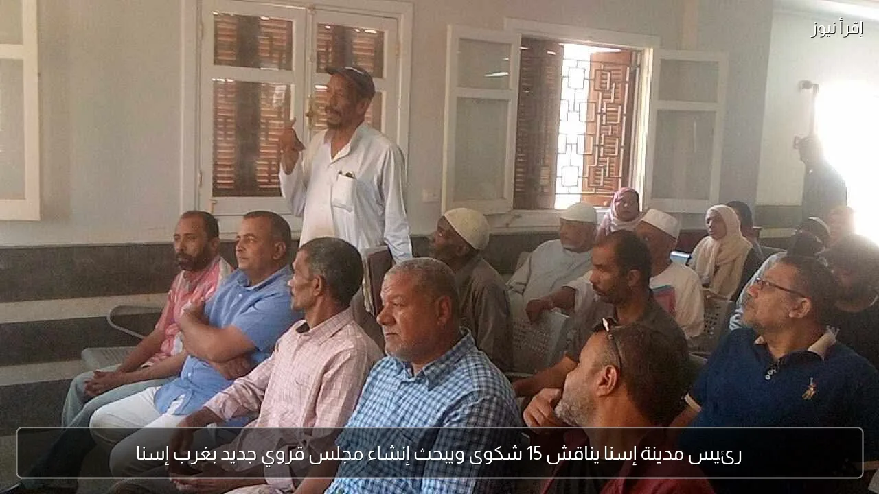 رئيس مدينة إسنا يناقش 15 شكوى ويبحث إنشاء مجلس قروي جديد بغرب إسنا