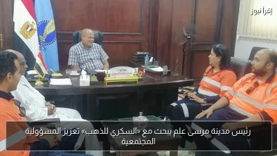 رئيس مدينة مرسى علم يبحث مع «السكري للذهب» تعزيز المسؤولية المجتمعية
