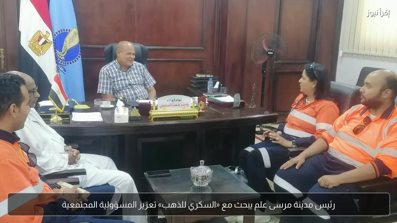 رئيس مدينة مرسى علم يبحث مع «السكري للذهب» تعزيز المسؤولية المجتمعية