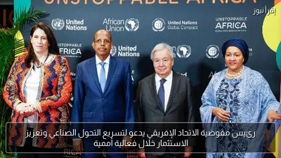 رئيس مفوضية الاتحاد الإفريقي يدعو لتسريع التحول الصناعي وتعزيز الاستثمار خلال فعالية أممية