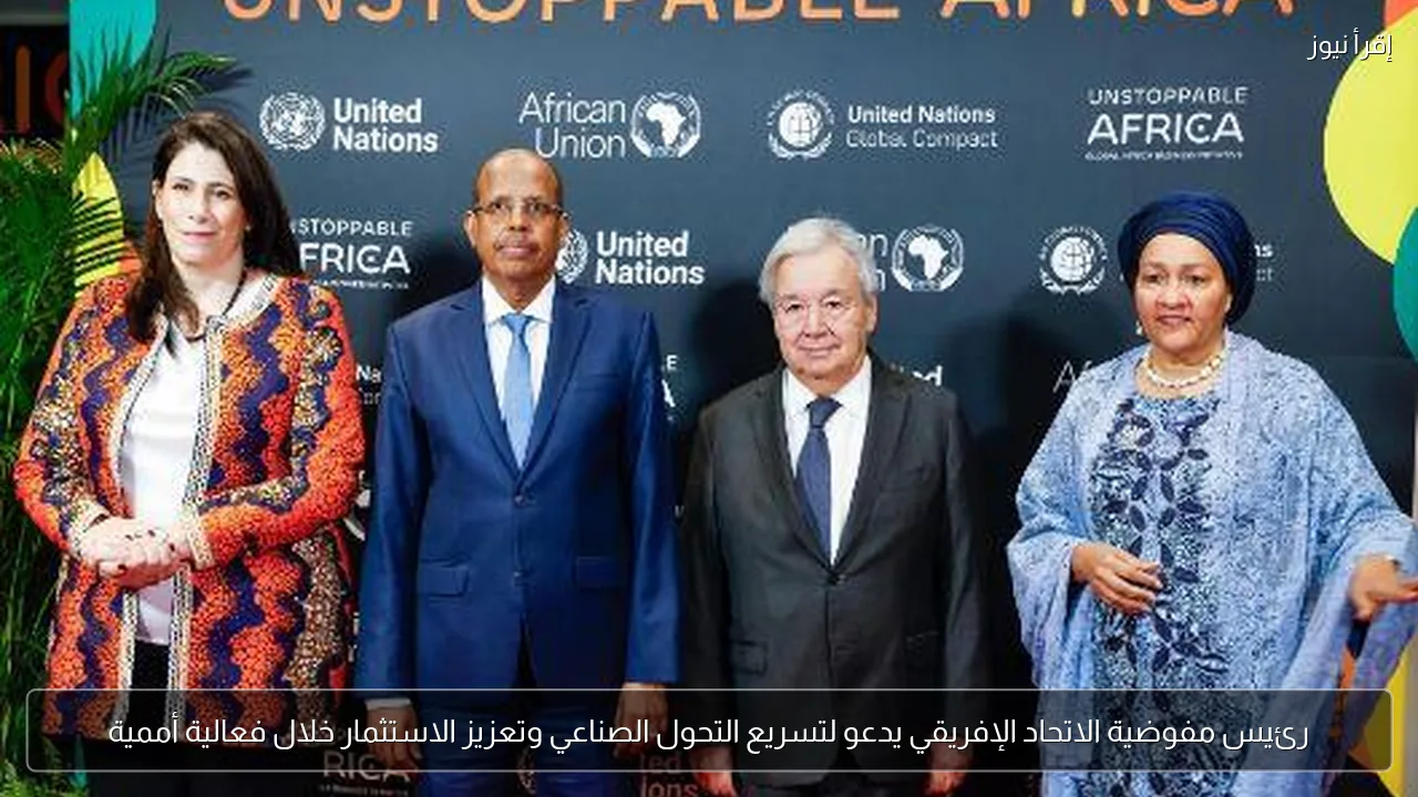 رئيس مفوضية الاتحاد الإفريقي يدعو لتسريع التحول الصناعي وتعزيز الاستثمار خلال فعالية أممية