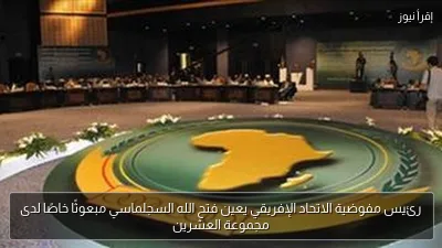 رئيس مفوضية الاتحاد الإفريقي يعين فتح الله السجلماسي مبعوثًا خاصًا لدى مجموعة العشرين