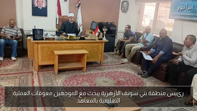 رئيس منطقة بني سويف الأزهرية يبحث مع الموجهين معوقات العملية التعليمية بالمعاهد
