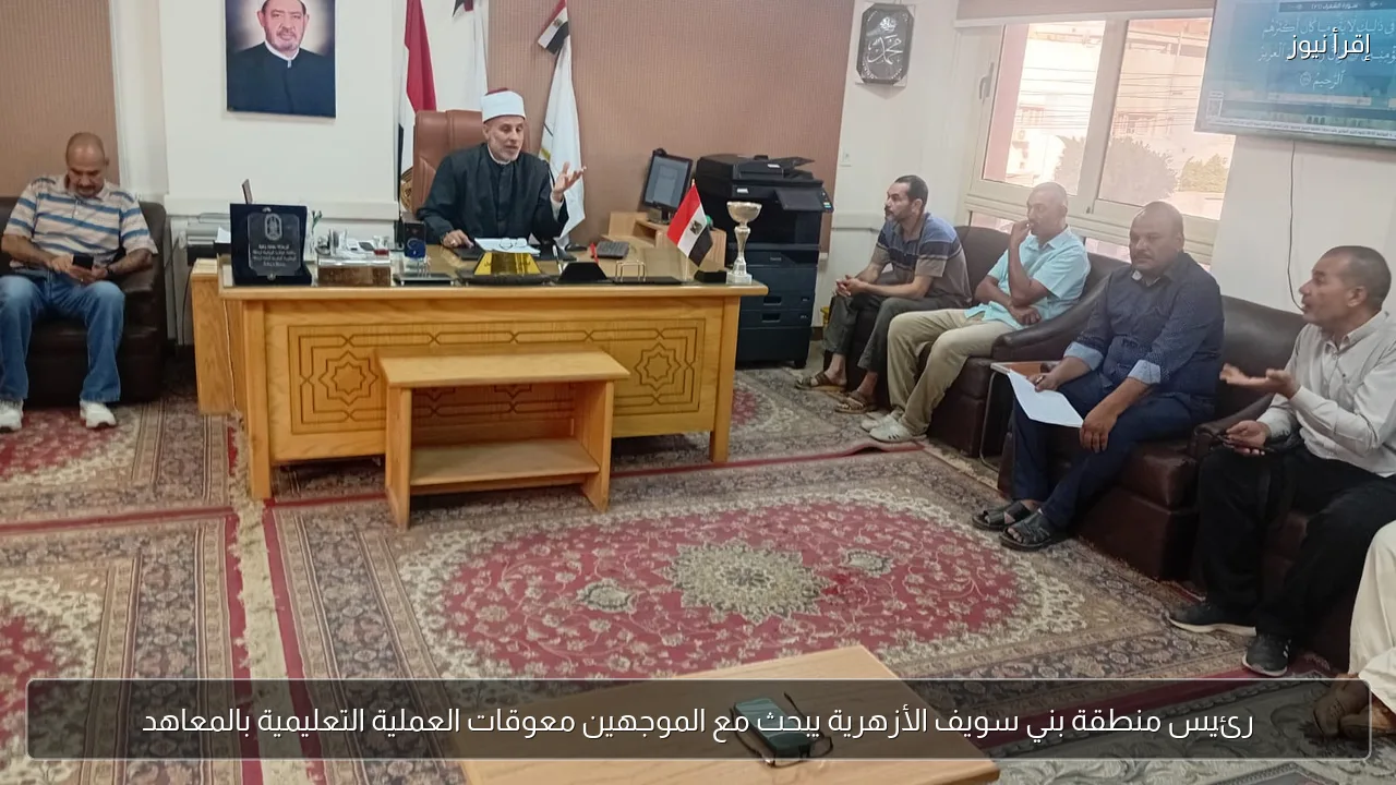 رئيس منطقة بني سويف الأزهرية يبحث مع الموجهين معوقات العملية التعليمية بالمعاهد