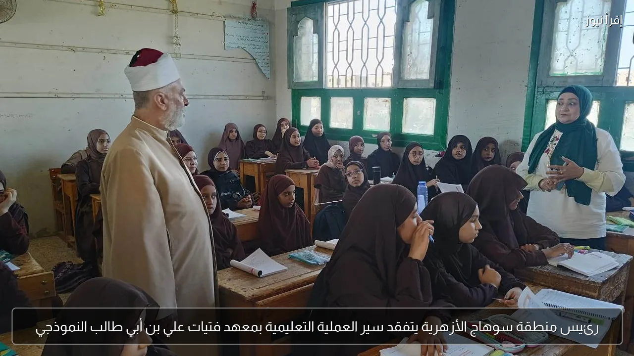 رئيس منطقة سوهاج الأزهرية يتفقد سير العملية التعليمية بمعهد فتيات علي بن أبي طالب النموذجي