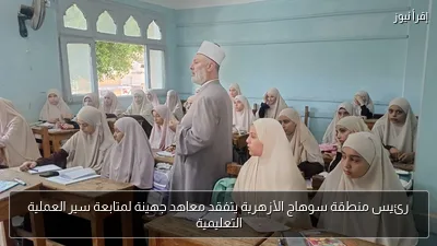 رئيس منطقة سوهاج الأزهرية يتفقد معاهد جهينة لمتابعة سير العملية التعليمية