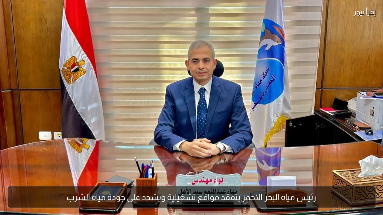 رئيس مياه البحر الأحمر يتفقد مواقع تشغيلية ويشدد على جودة مياه الشرب