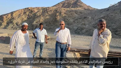 رئيس مياه البحر الأحمر يتفقد منظومة ضخ وإمداد المياه في قرية «أبرق»