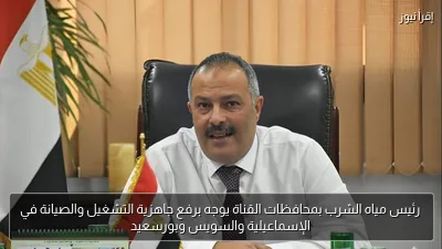 رئيس مياه الشرب بمحافظات القناة يوجه برفع جاهزية التشغيل والصيانة في الإسماعيلية والسويس وبورسعيد