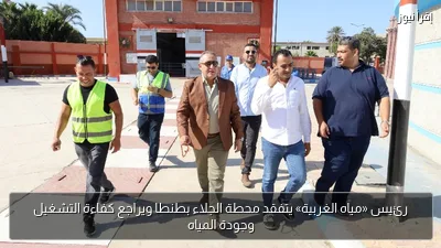 رئيس «مياه الغربية» يتفقد محطة الجلاء بطنطا ويراجع كفاءة التشغيل وجودة المياه