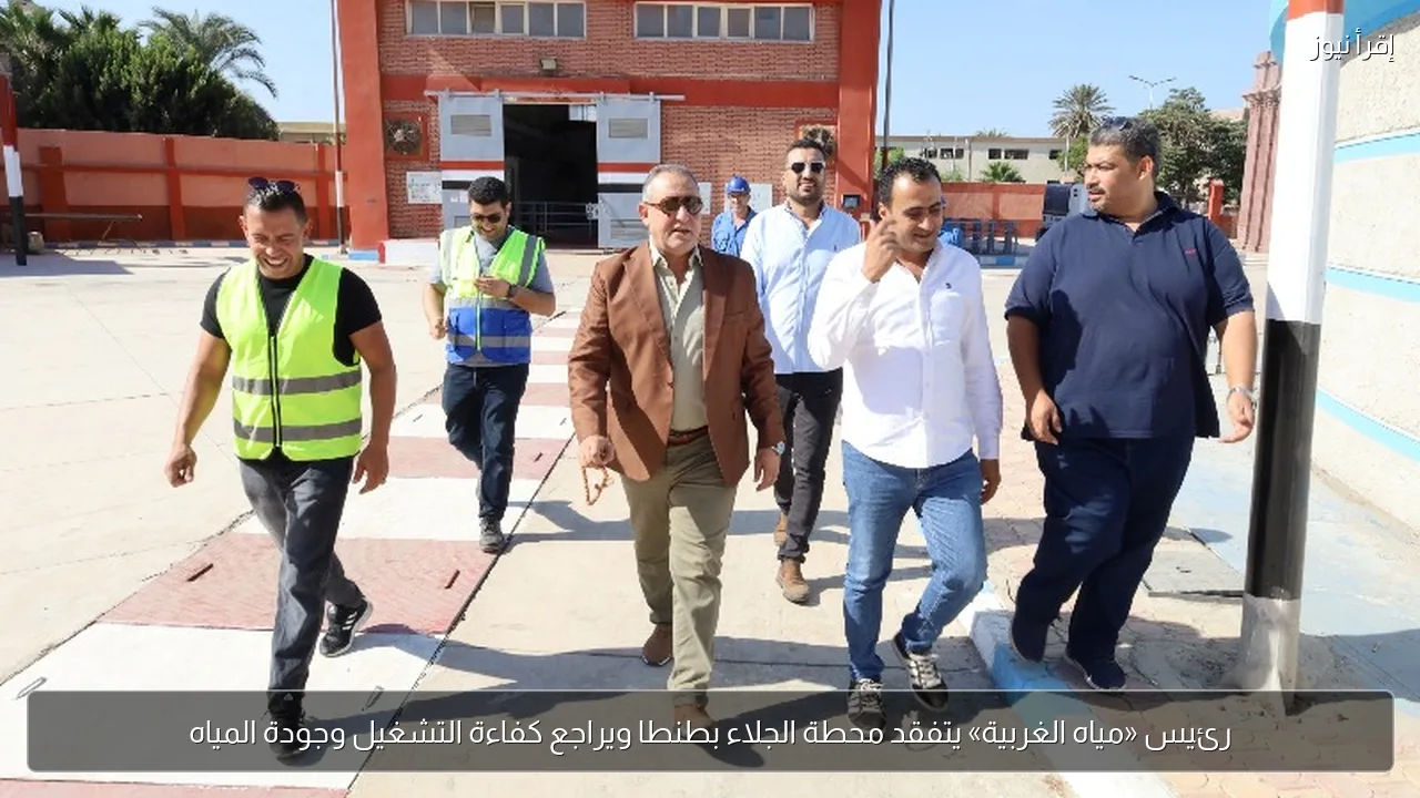 رئيس «مياه الغربية» يتفقد محطة الجلاء بطنطا ويراجع كفاءة التشغيل وجودة المياه