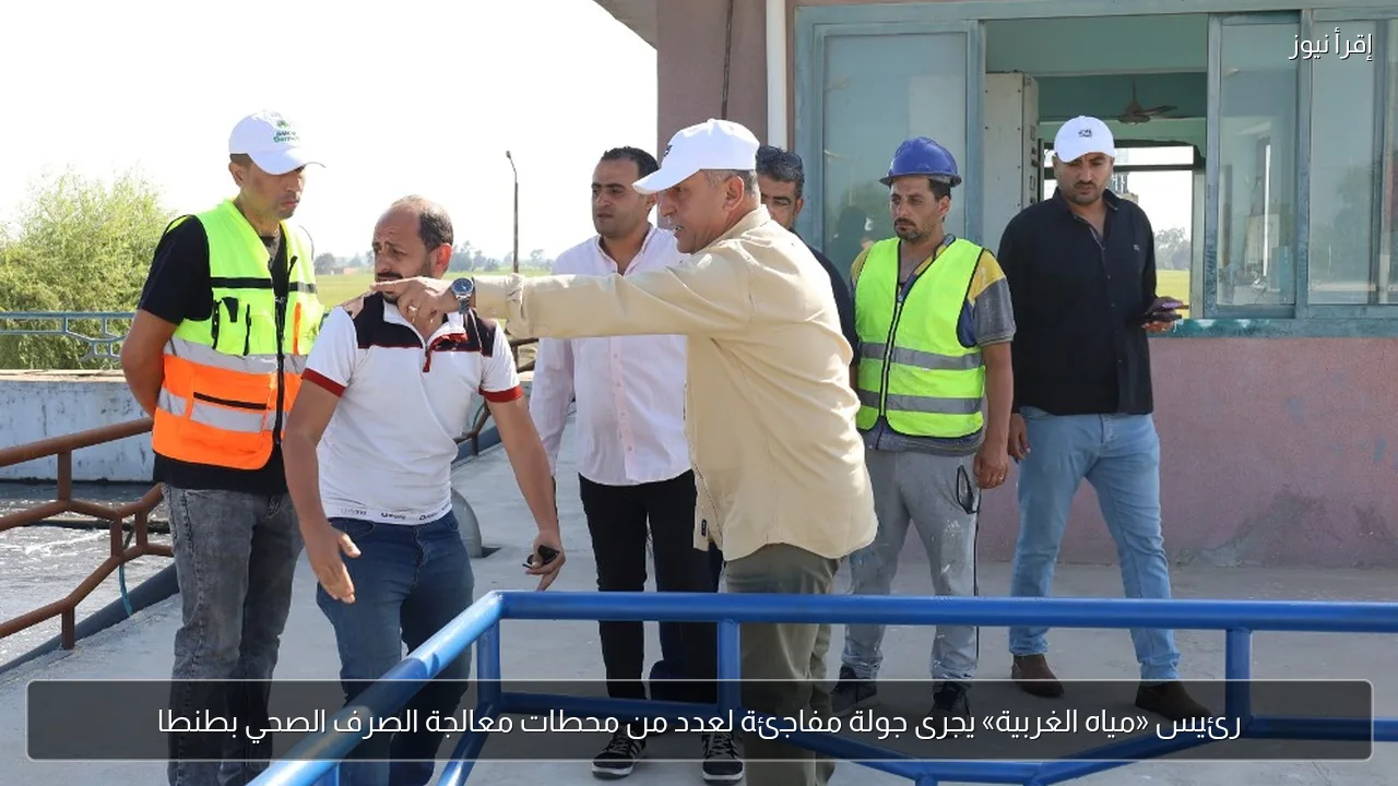 رئيس «مياه الغربية» يجرى جولة مفاجئة لعدد من محطات معالجة الصرف الصحي بطنطا