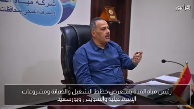 رئيس مياه القناة يستعرض خطط التشغيل والصيانة ومشروعات الإسماعيلية والسويس وبورسعيد