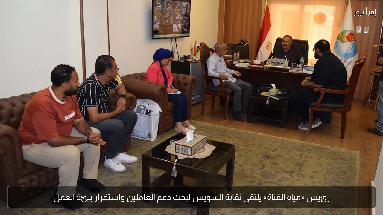 رئيس «مياه القناة» يلتقي نقابة السويس لبحث دعم العاملين واستقرار بيئة العمل