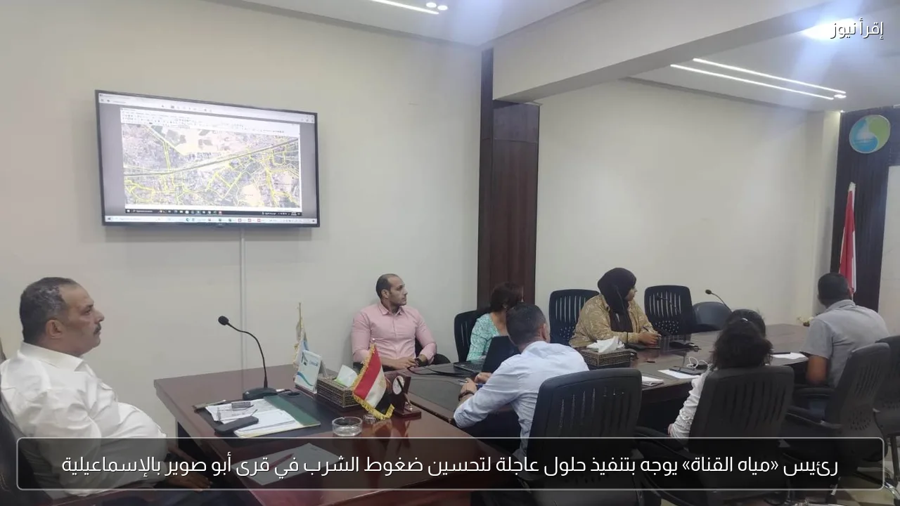 رئيس «مياه القناة» يوجه بتنفيذ حلول عاجلة لتحسين ضغوط الشرب في قرى أبو صوير بالإسماعيلية