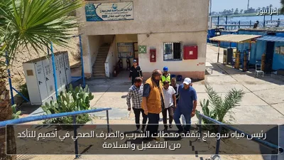 رئيس مياه سوهاج يتفقد محطات الشرب والصرف الصحي في أخميم للتأكد من التشغيل والسلامة