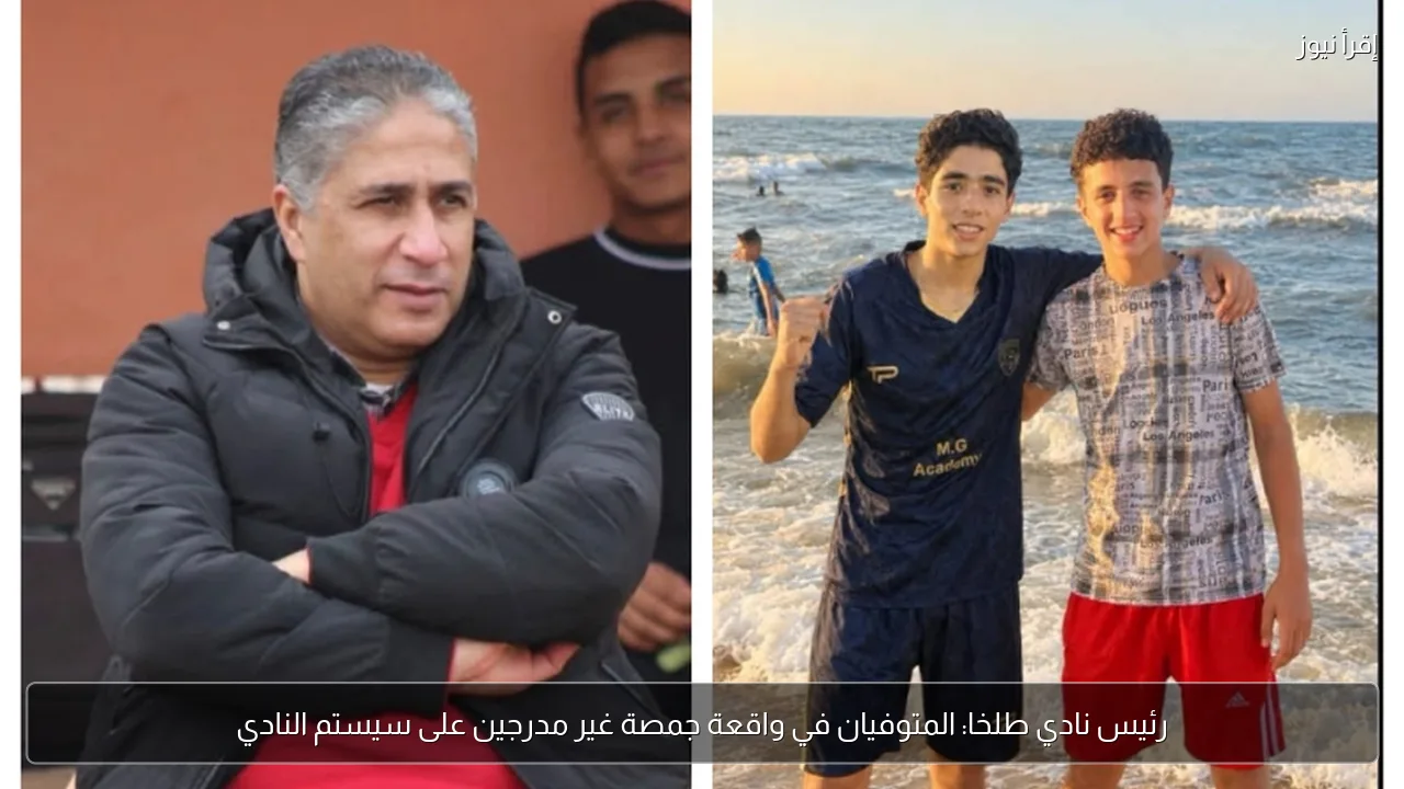 رئيس نادي طلخا: المتوفيان في واقعة جمصة غير مدرجين على سيستم النادي