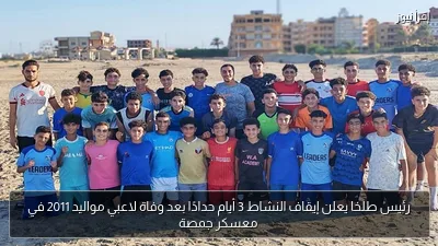 رئيس طلخا يعلن إيقاف النشاط 3 أيام حدادًا بعد وفاة لاعبي مواليد 2011 في معسكر جمصة