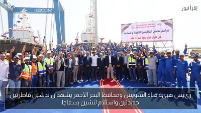 رئيس هيئة قناة السويس ومحافظ البحر الأحمر يشهدان تدشين قاطرتين جديدتين واستلام لنشين بسفاجا