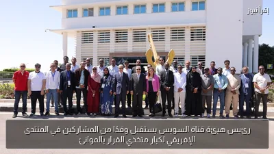 رئيس هيئة قناة السويس يستقبل وفدًا من المشاركين في المنتدى الإفريقي لكبار متخذي القرار بالموانئ