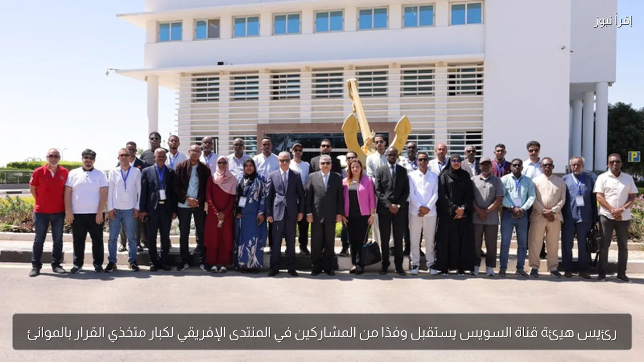 رئيس هيئة قناة السويس يستقبل وفدًا من المشاركين في المنتدى الإفريقي لكبار متخذي القرار بالموانئ