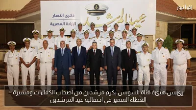 رئيس هيئة قناة السويس يكرم مرشدين من أصحاب الكفاءات ومسيرة العطاء المتميز في احتفالية عيد المرشدين