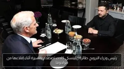 رئيس وزراء النرويج: طائرة زيلينسكي كادت تصطدم بمسيرة أثناء إقلاعها من مولدوفا