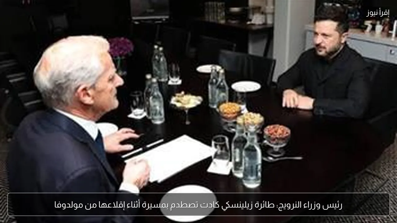 رئيس وزراء النرويج: طائرة زيلينسكي كادت تصطدم بمسيرة أثناء إقلاعها من مولدوفا