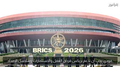 مودي: يجب أن تدعم بريكس فرص العمل والاستثمارات وسلاسل الإمداد