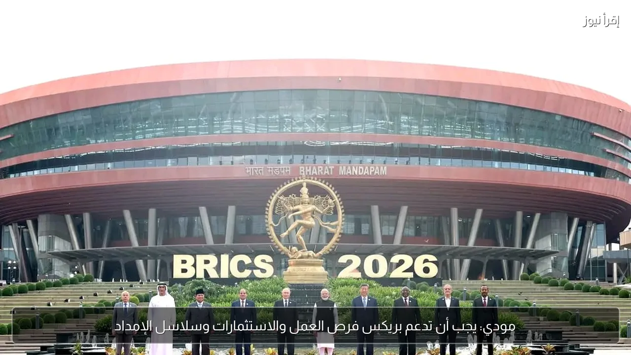 مودي: يجب أن تدعم بريكس فرص العمل والاستثمارات وسلاسل الإمداد