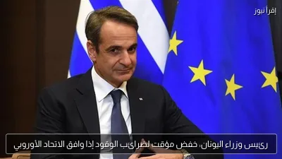 رئيس وزراء اليونان: خفض مؤقت لضرائب الوقود إذا وافق الاتحاد الأوروبي
