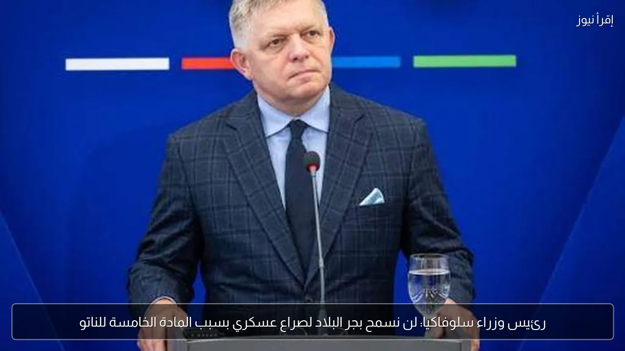 رئيس وزراء سلوفاكيا: لن نسمح بجر البلاد لصراع عسكري بسبب المادة الخامسة للناتو