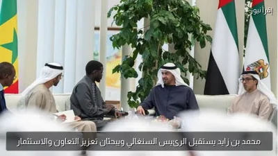 محمد بن زايد يستقبل الرئيس السنغالي ويبحثان تعزيز التعاون والاستثمار