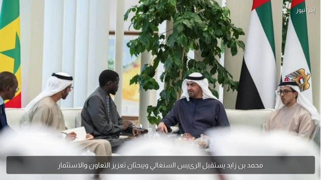 محمد بن زايد يستقبل الرئيس السنغالي ويبحثان تعزيز التعاون والاستثمار