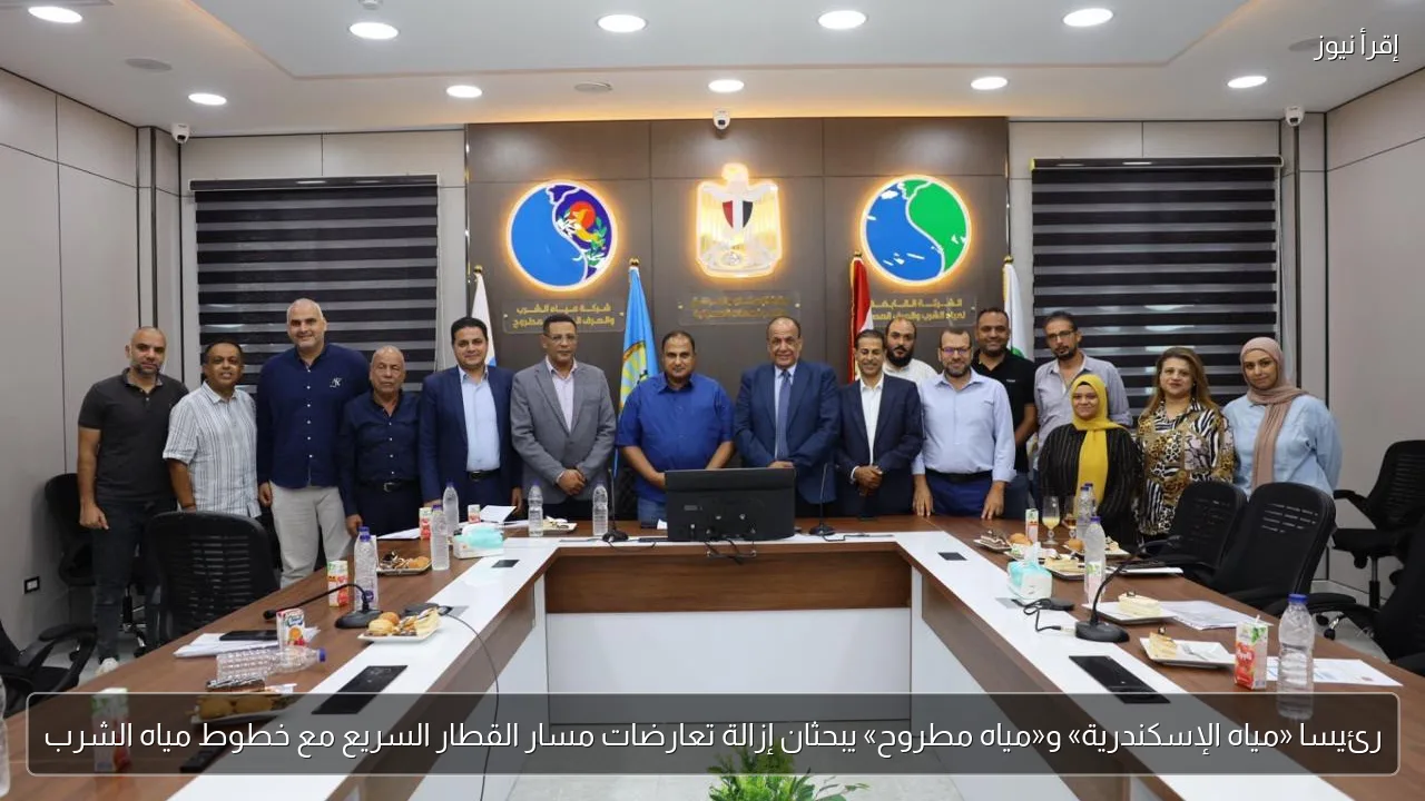 رئيسا «مياه الإسكندرية» و«مياه مطروح» يبحثان إزالة تعارضات مسار القطار السريع مع خطوط مياه الشرب