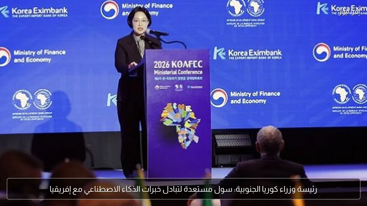 رئيسة وزراء كوريا الجنوبية: سول مستعدة لتبادل خبرات الذكاء الاصطناعي مع إفريقيا