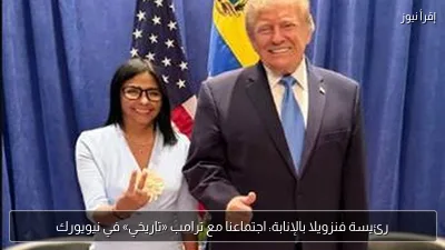رئيسة فنزويلا بالإنابة: اجتماعنا مع ترامب «تاريخي» في نيويورك