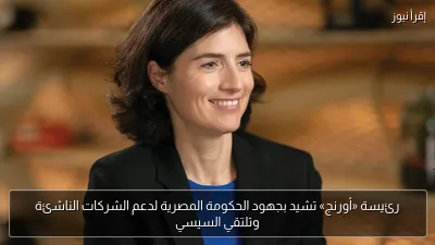 رئيسة «أورنج» تشيد بجهود الحكومة المصرية لدعم الشركات الناشئة وتلتقي السيسي