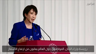 رئيسة وزراء اليابان: المواطنون حول العالم يعانون من ارتفاع الأسعار