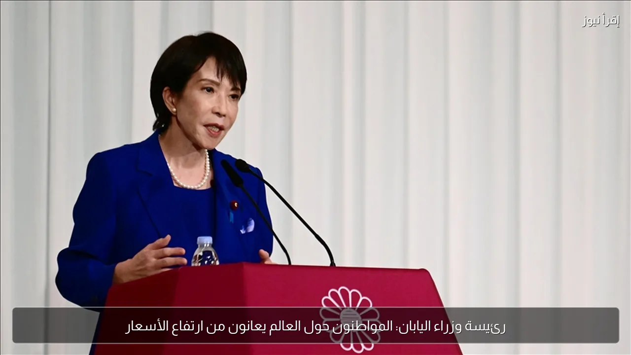رئيسة وزراء اليابان: المواطنون حول العالم يعانون من ارتفاع الأسعار