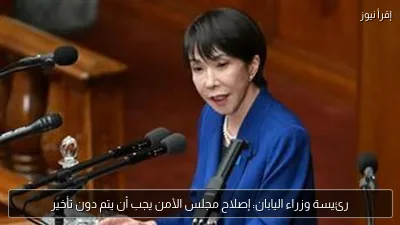 رئيسة وزراء اليابان: إصلاح مجلس الأمن يجب أن يتم دون تأخير
