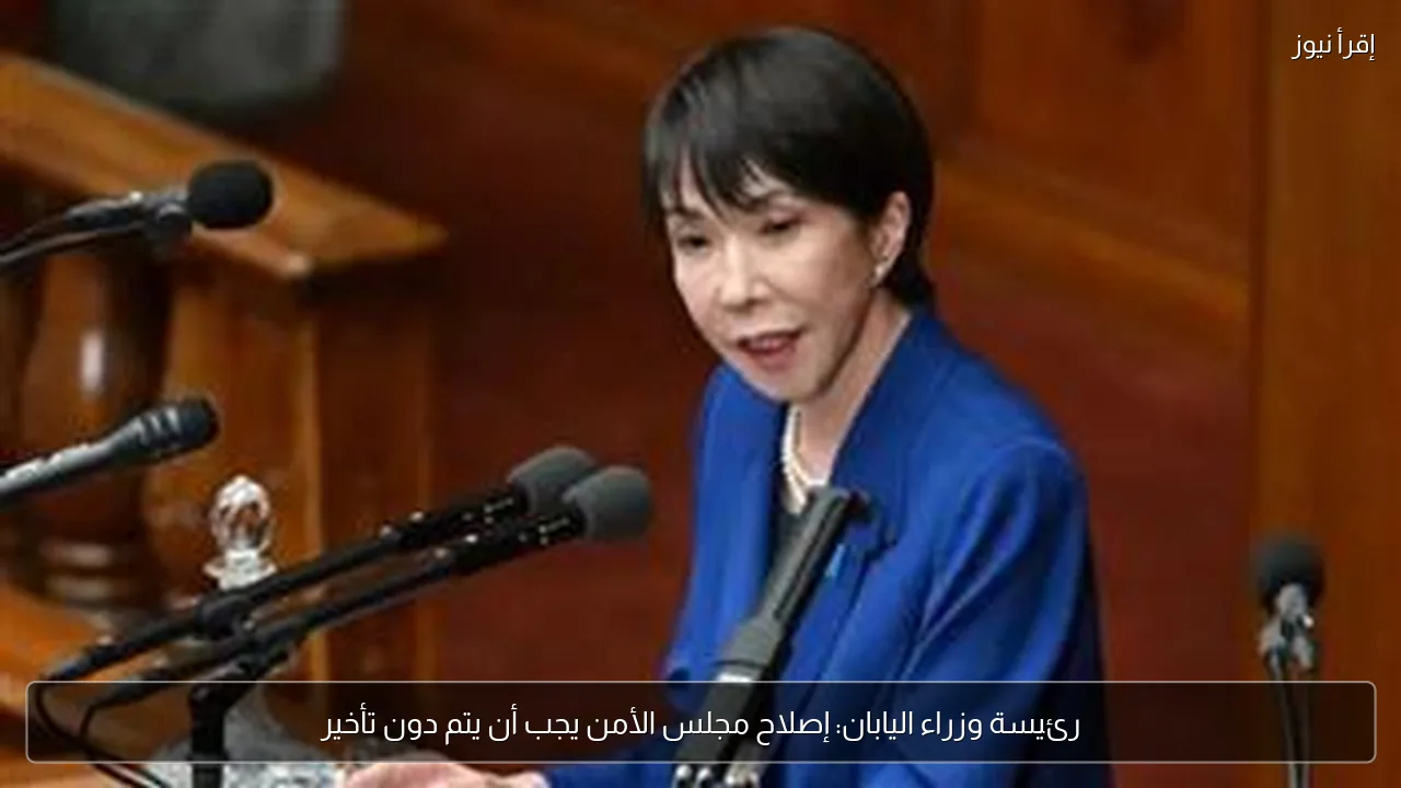 رئيسة وزراء اليابان: إصلاح مجلس الأمن يجب أن يتم دون تأخير