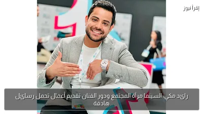 رائد مكي: السينما مرآة المجتمع ودور الفنان تقديم أعمال تحمل رسائل هادفة