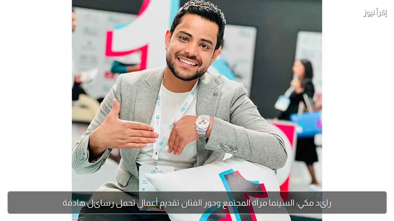 رائد مكي: السينما مرآة المجتمع ودور الفنان تقديم أعمال تحمل رسائل هادفة